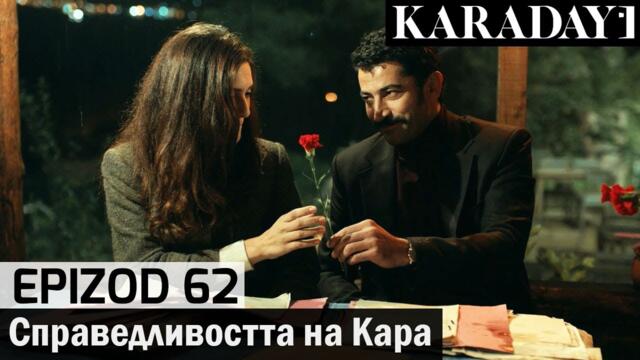 Справедливостта на Кара - Epizod 62 (Bŭlgarski) | Karadayı