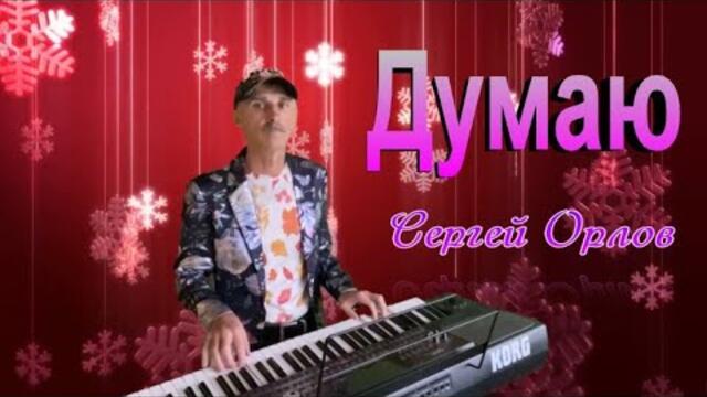 Сергей Орлов   -   Думаю