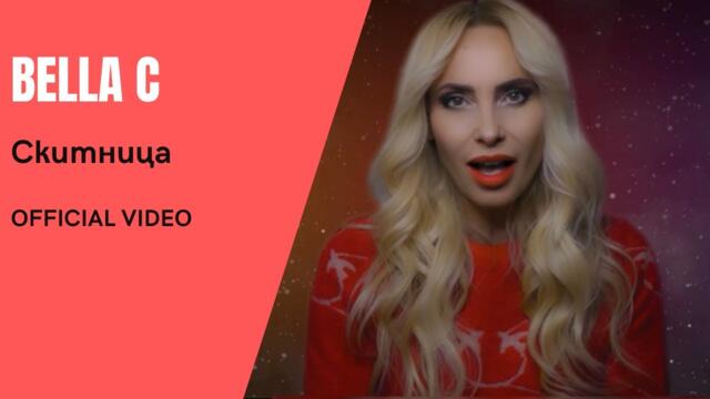 Bella C - Скитница / Official Video 2021