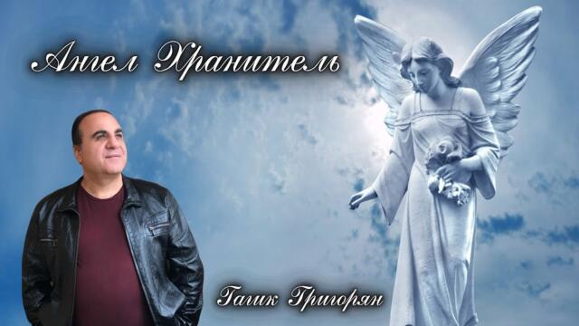 Гагик  Григорян & 𝐓𝐨𝐭𝐨 𝐌𝐮𝐬𝐢𝐜 𝐏𝐫𝐨𝐝𝐮𝐜𝐭𝐢𝐨𝐧  -  Ангел Хранитель