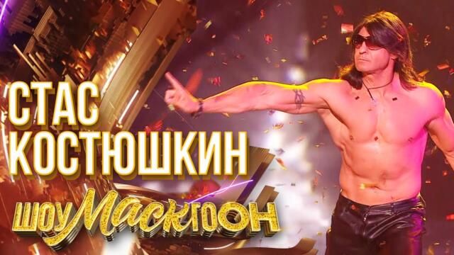 СТАС КОСТЮШКИН - МАДОННА / ШОУМАСКГООН