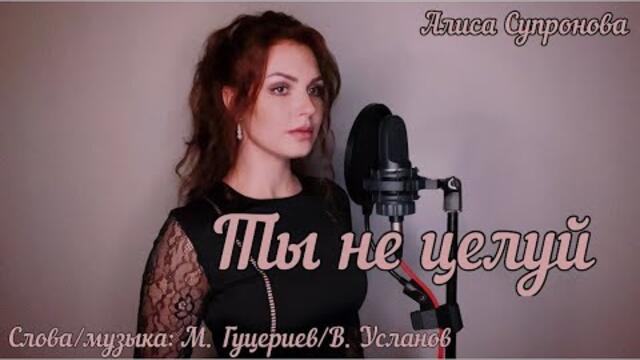 Алиса Супронова - ТЫ НЕ ЦЕЛУЙ