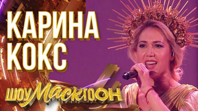 КАРИНА КОКС - ХАВА НАГИЛА / ШОУМАСКГООН