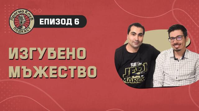 Изгубено мъжество - Епизод 6