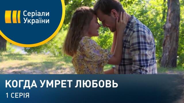 Когда умрет любовь (Серия 1)