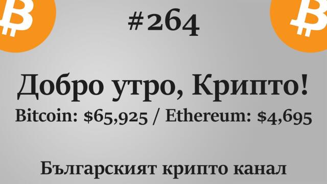 Добро утро, Крипто! епизод 264 - 15.11.2021
