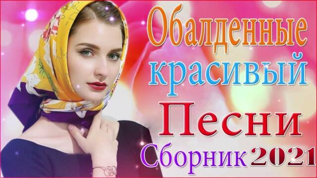 Зажигательные песни  🎵 Альбом русской песни 2021