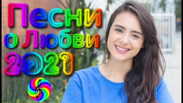 Сборник красивых песен о Любви!