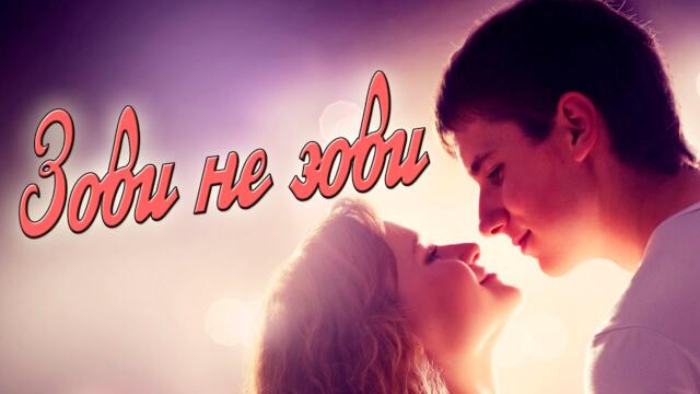 Арвид - Зови не Зови