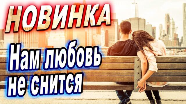 Евгений Путилов - Нам любовь не снится
