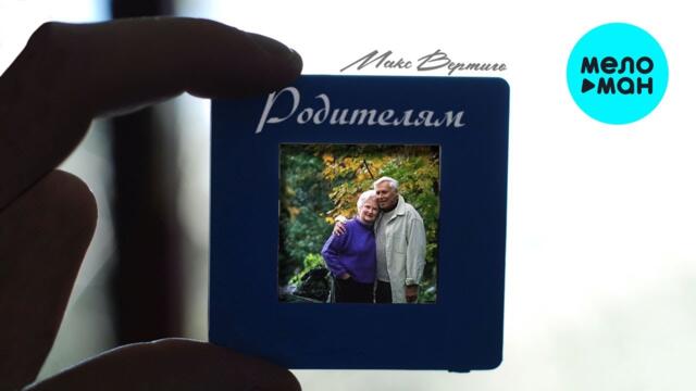 Макс Вертиго - Родителям