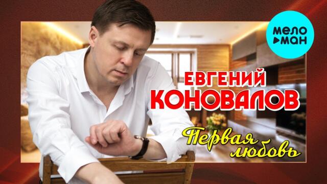 Евгений Коновалов  -  Первая любовь