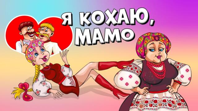 Я кохаю, мамо - весела жартівлива Українська пісня. Гурт Експресс