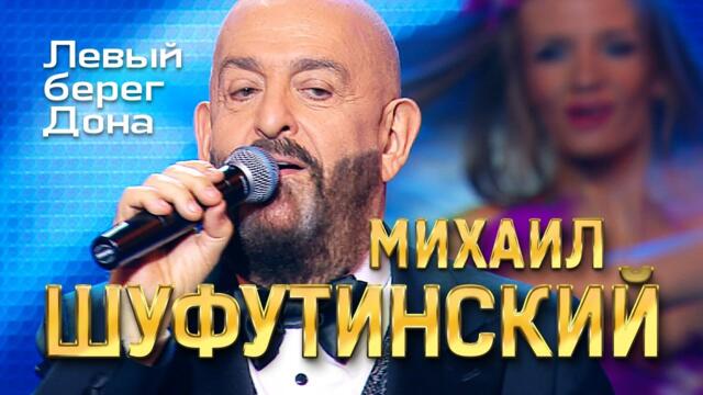 Михаил Шуфутинский  - Левый берег Дона