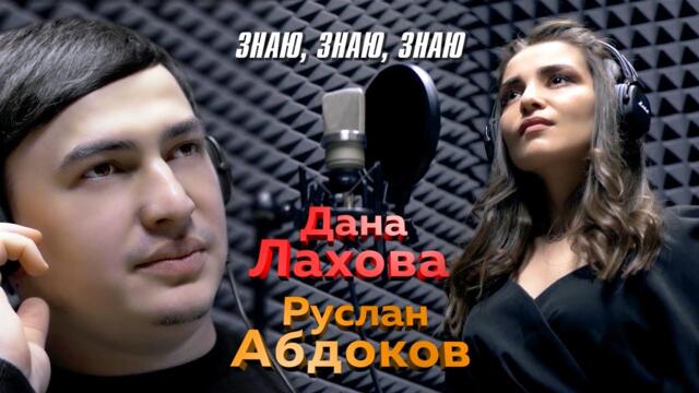 Дана Лахова и Руслан Абдоков  - Знаю, знаю, знаю