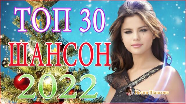 Зажигательные песни 💎  Хиты Шансона 2022!
