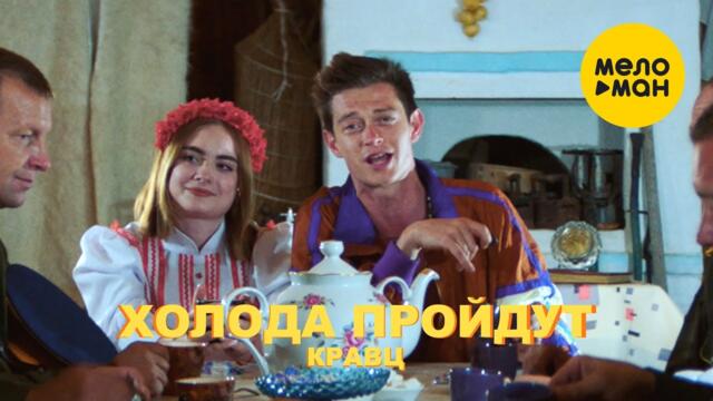 Кравц - Холода пройдут