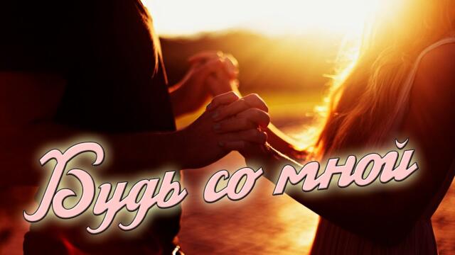 Сергей Лукашин  -  Будь со мной!