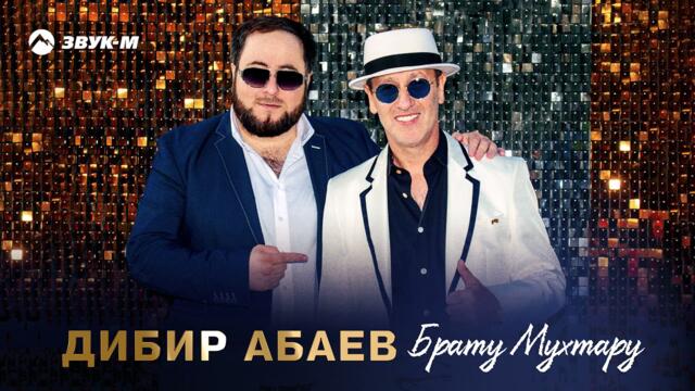 Дибир Абаев - Брату Мухтару