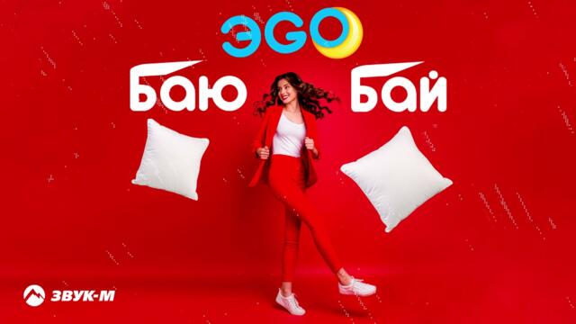 ЭGO - Баю-бай
