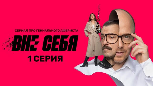 Сериал "Вне себя" - премьерная серия