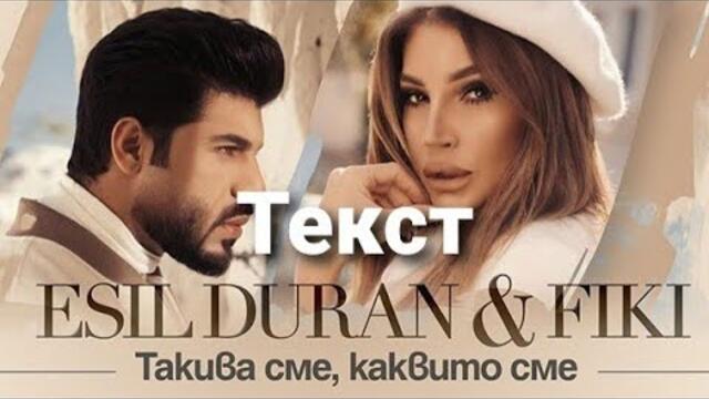 ESUL DURAN & FIKI - TAKIVA SME, KAKVITO SME (TEKST)/ Есил Дюран и Фики - Такива сме, каквито сме