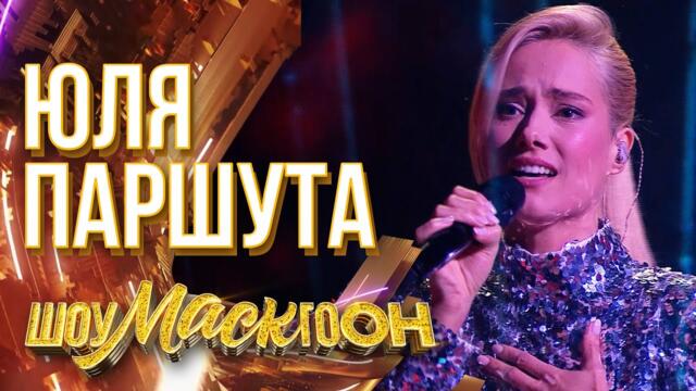 ЮЛЯ ПАРШУТА - СИЯЙ / ШОУМАСКГООН