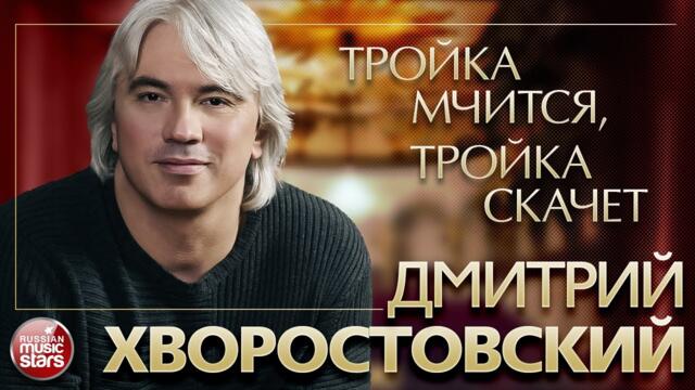 ДМИТРИЙ ХВОРОСТОВСКИЙ ❂ ТРОЙКА МЧИТСЯ, ТРОЙКА СКАЧЕТ ❂ РУССКИЕ ПЕСНИ