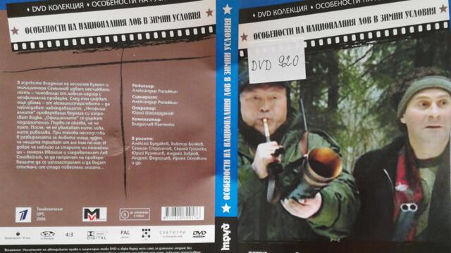 Особености на националния лов в зимни условия (2000) (бг субтитри) (част 1) DVD Rip Мулти Вижън