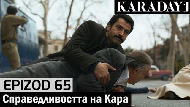 Справедливостта на Кара - Epizod 65 (Bŭlgarski) | Karadayı