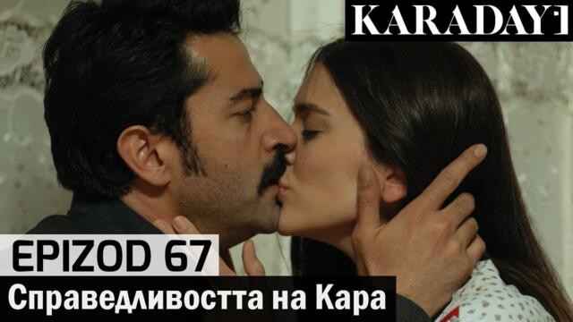 Справедливостта на Кара - Epizod 67 (Bŭlgarski) | Karadayı