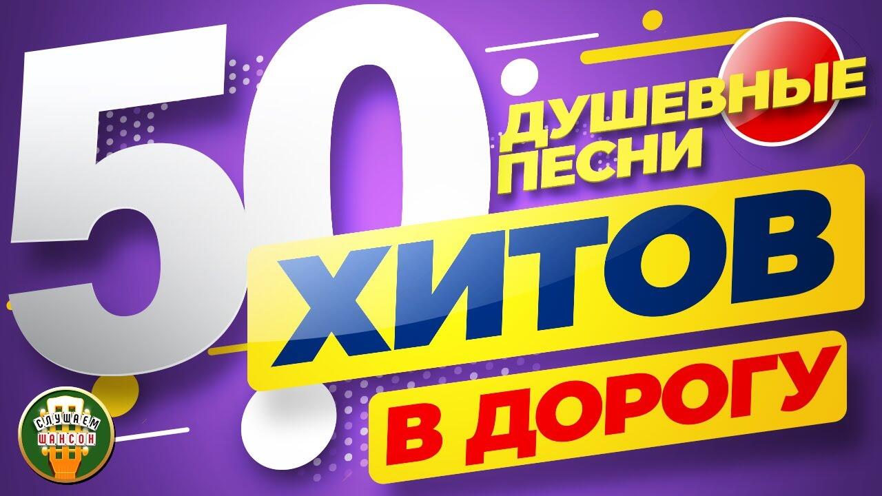 Хиты 50 60 русские слушать