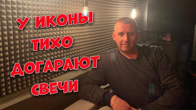 Сергей Одинцов  -  У иконы тихо догорают свечи