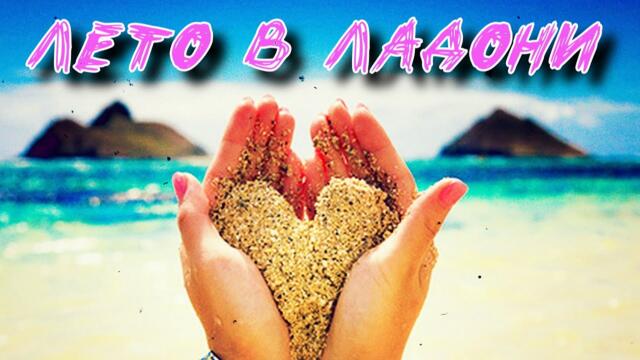 Елена Тишкова  -  Лето в ладони!