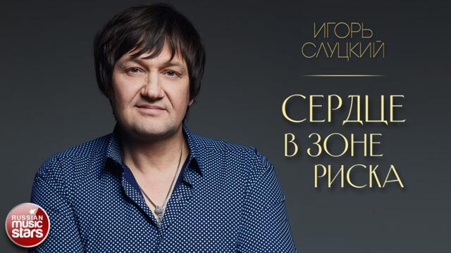 ИГОРЬ СЛУЦКИЙ — СЕРДЦЕ В ЗОНЕ РИСКА