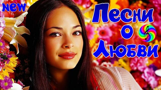 Обалденные песни о Любви!!! Сборник 2021!!!