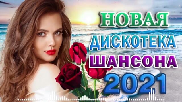 Зажигательные песни 🔥 Хиты Шансона 2021!