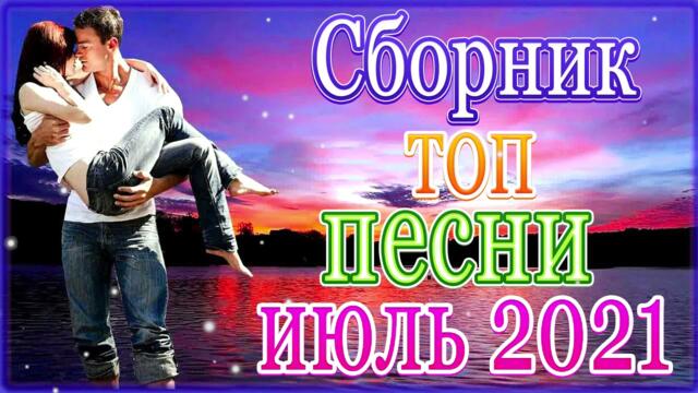Нереально красивый Шансон Ноябрь 2021🧚‍♂️ 🌹 Самые Популярные ПЕСНИ ГОДА