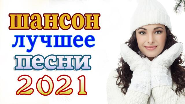 Слушаем Кайфуем! 💖Лучшие Хиты Шансона 2021💥Лучшие Песни 2021 #шансон
