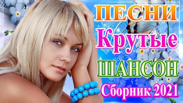 Нереально красивый Шансон года 2021 💥  Самые Популярные ПЕСНИ ГОДА