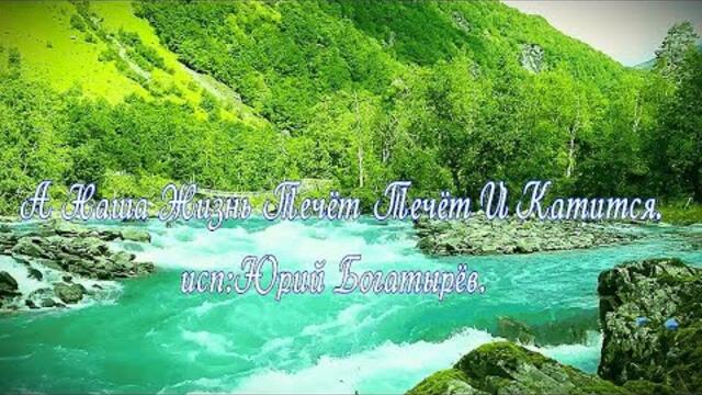 Юрий Боготырев  -  А Наша Жизнь Течёт, Течёт И Катится