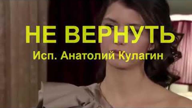 Анатолий Кулагин  -  НЕ ВЕРНУТЬ