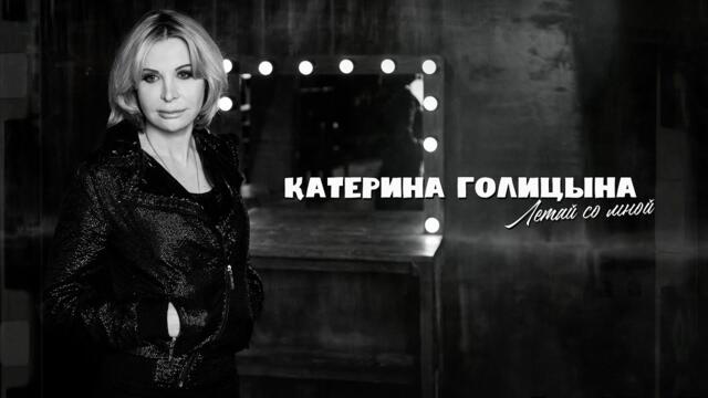 Катерина Голицына - Летай со мной