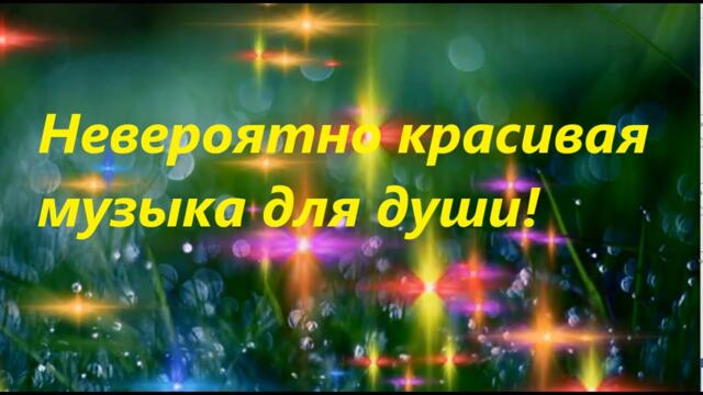 УСПОКАИВАЮЩАЯ НЕВЕРОЯТНО КРАСИВАЯ МУЗЫКА!
