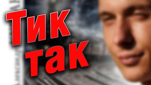 Александр Курган  -  Тик так