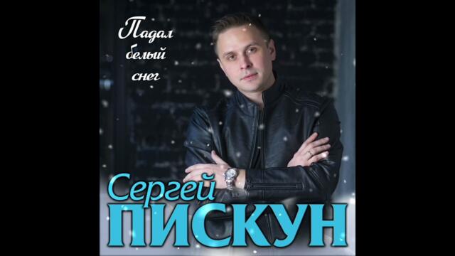 Сергей Пискун - Падал белый снег