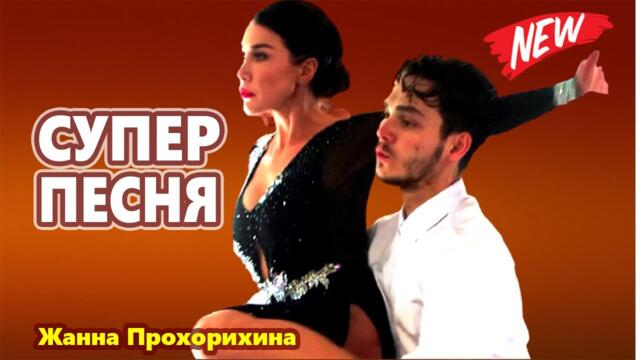 Жанна Прохорихина  -  Ча ча ча