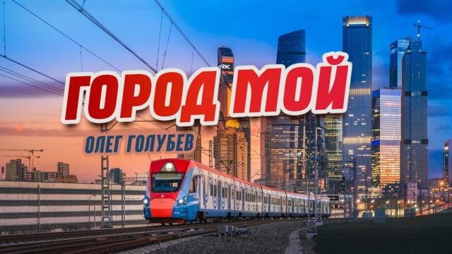 Олег Голубев  💥 ГОРОД МОЙ