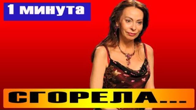 Названа причина пожара у Хлебниковой: вот, что случилось на самом деле #shorts
