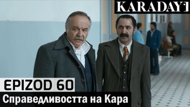 Справедливостта на Кара - Epizod 60 (Bŭlgarski) | Karadayı
